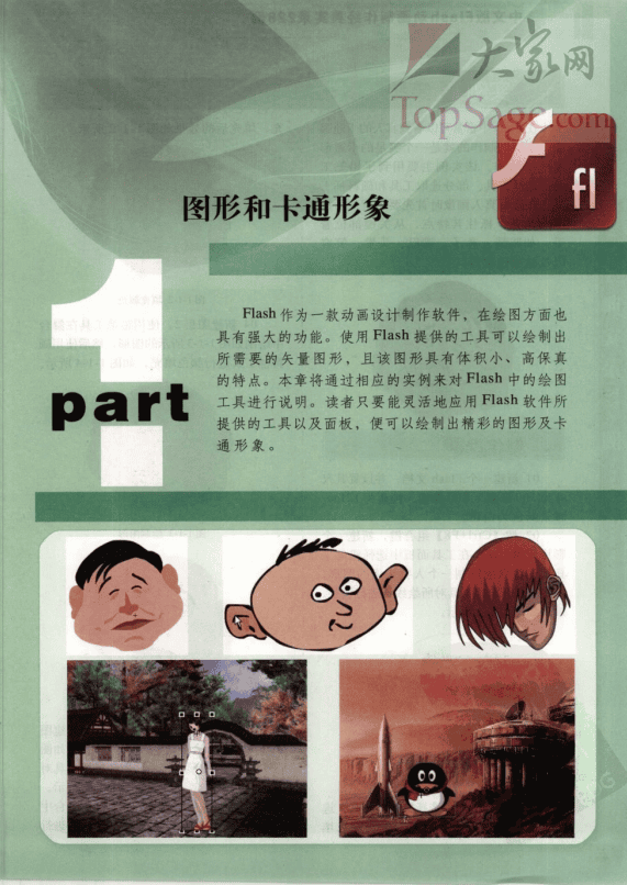 中文版FLASH动画制作经典实录228例 PDF_美工教程