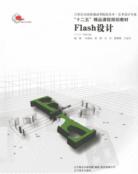 Flash设计（向玫玫、林强、马杰等） PDF_美工教程