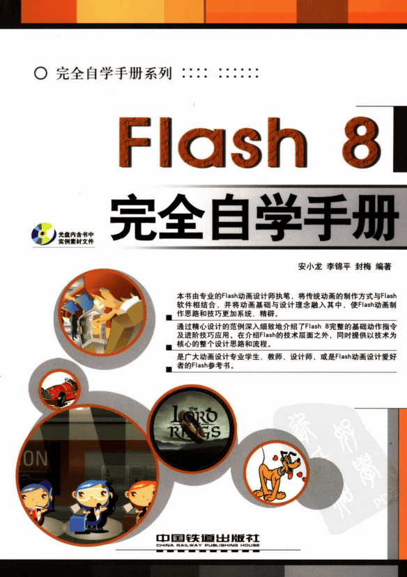 Flash8完全自学手册 （安小龙） 高清PDF_美工教程