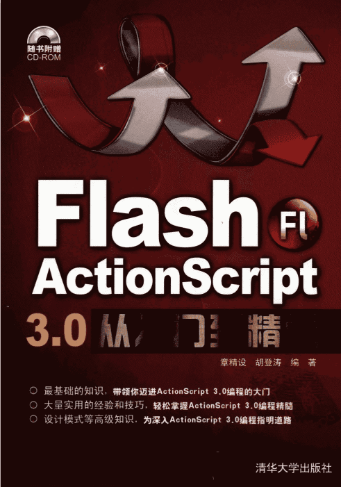Flash Actionscript 3.0从入门到精通（章精设 胡登涛） pdf_美工教程