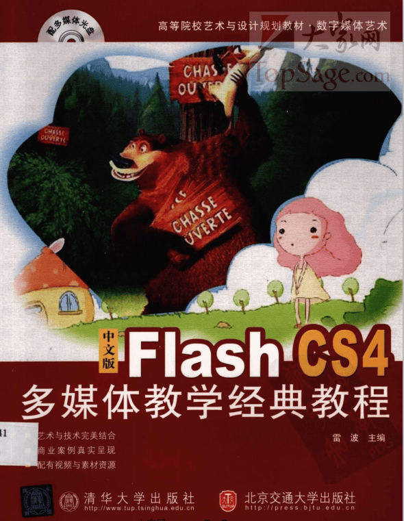 Flash CS4多媒体教学经典教程 中文PDF_美工教程