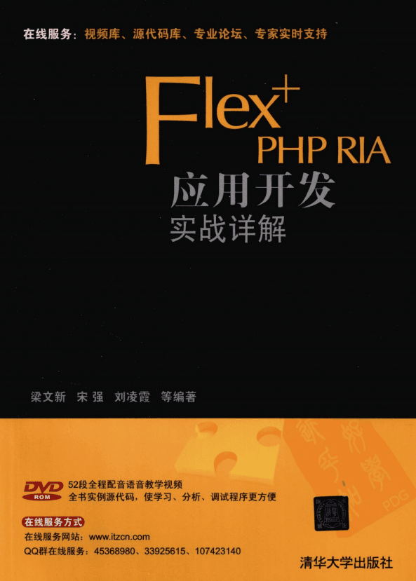 Flex+PHP RIA应用开发实战详解 （梁文新等） pdf_美工教程