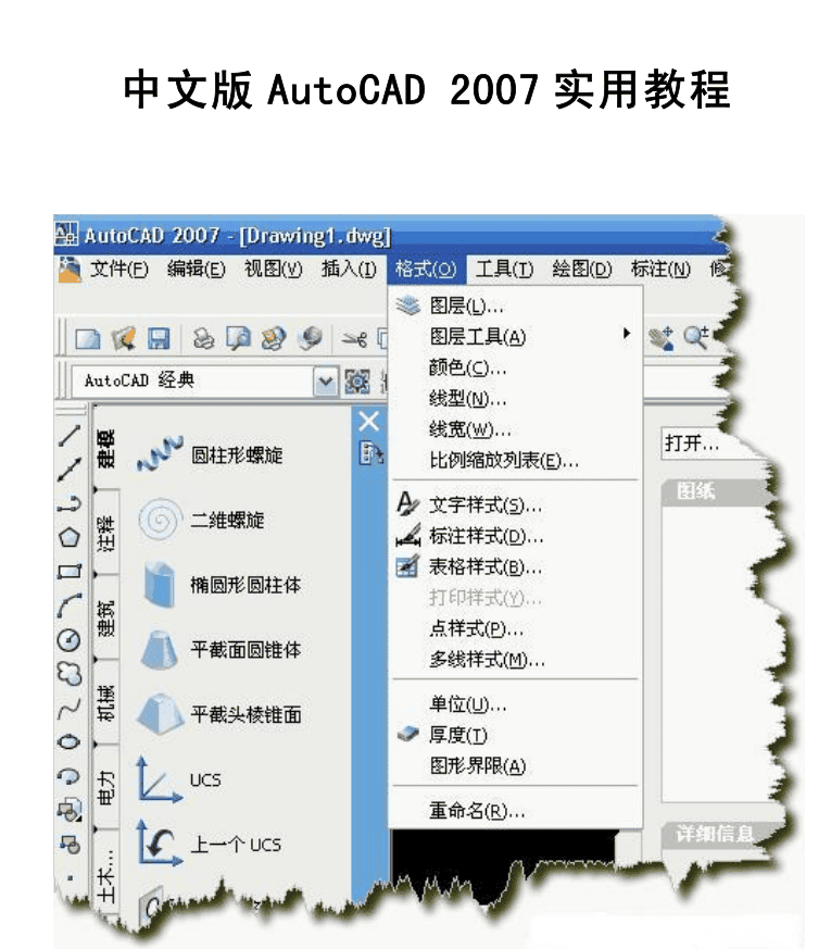 中文AutoCAD 2007 实用教程_美工教程