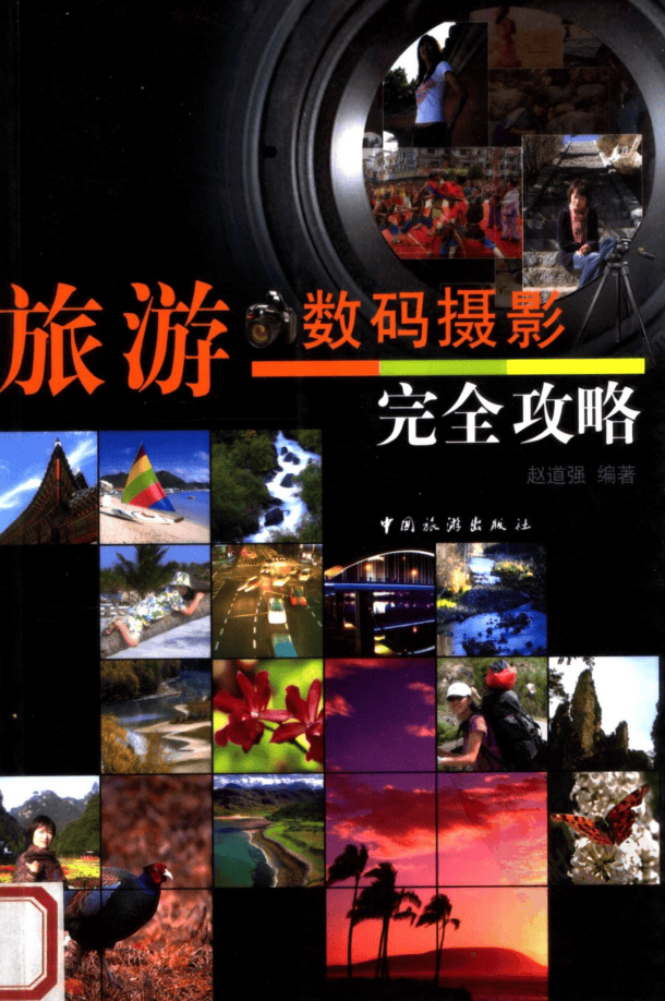 旅游数码摄影完全攻略_美工教程