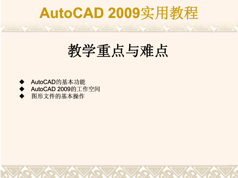 AutoCAD 2009实用教程_美工教程