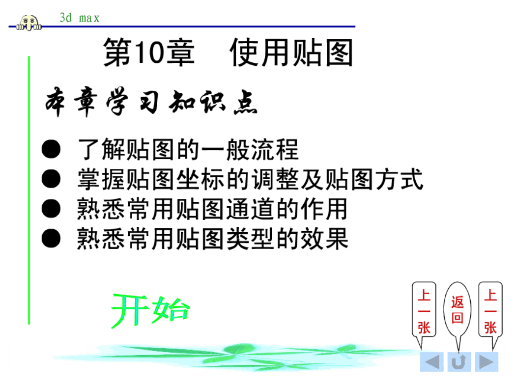 3d Max 第十章 使用贴图_美工教程