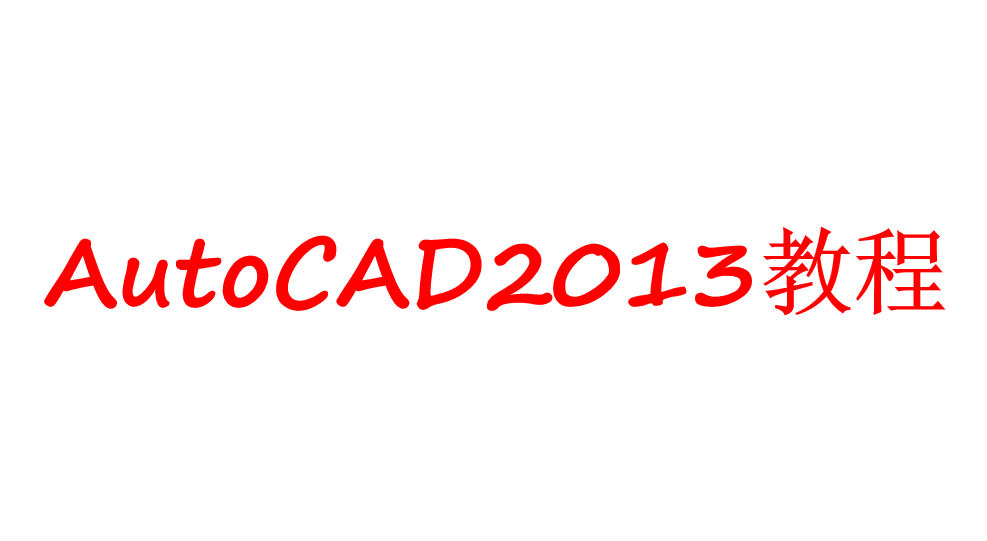 AutoCAD2013教程_美工教程