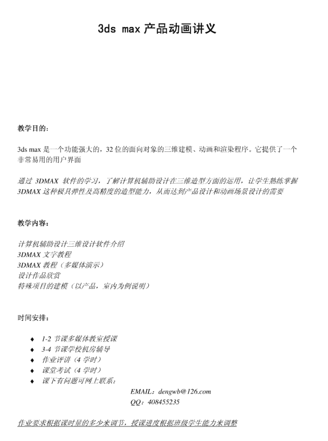 3ds max产品动画讲义_美工教程