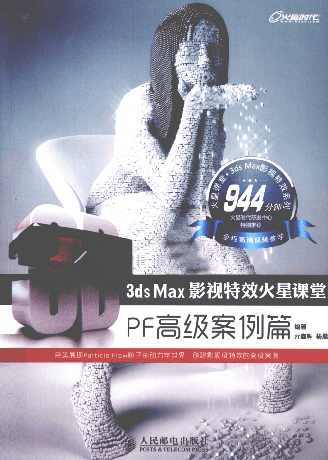 3ds Max影视特效火星课堂：PF高级案例篇_美工教程