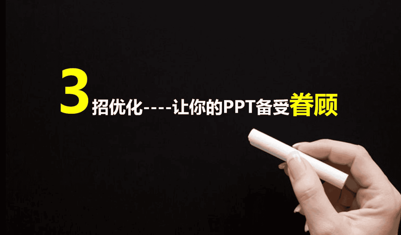 3招优化，让你的PPT备受眷顾_美工教程