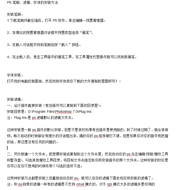 PS笔刷、滤镜、字体的安装方法_美工教程
