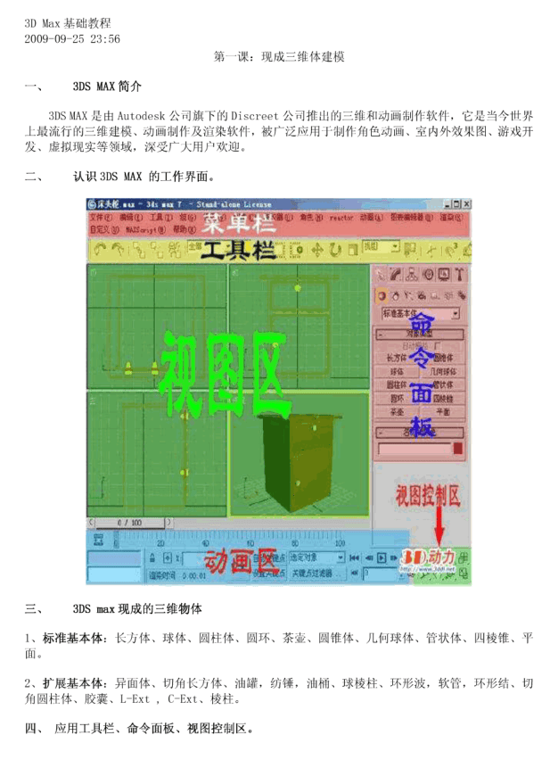 3D Max基础教程 第一课：现成三维体建模_美工教程