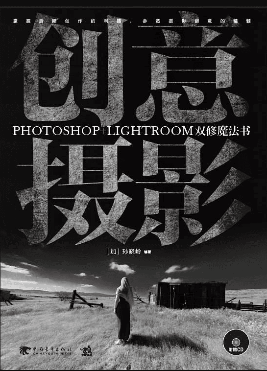 创意摄影：Photoshop+Lightroom双修魔法书_美工教程