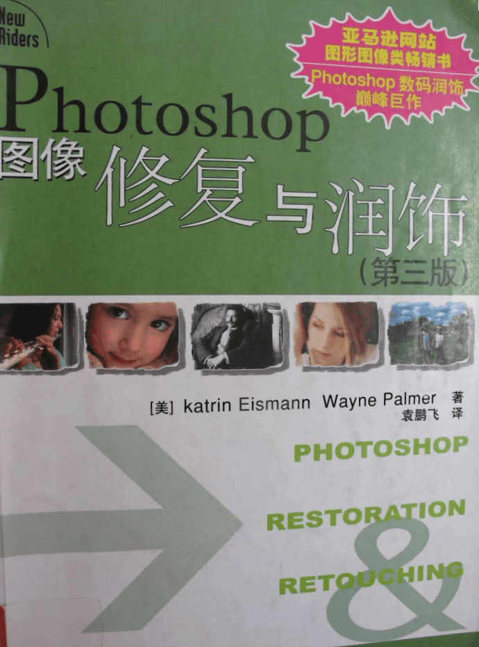 Photoshop图像修复与润饰（第三版）_美工教程