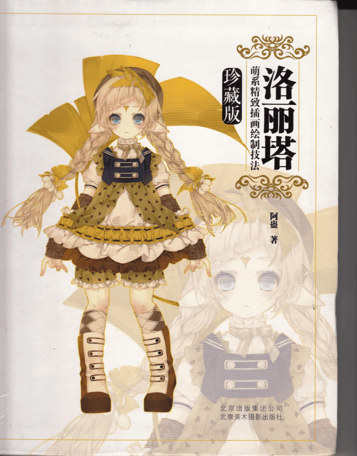 洛丽塔 : 萌系精致插画绘制技法_美工教程