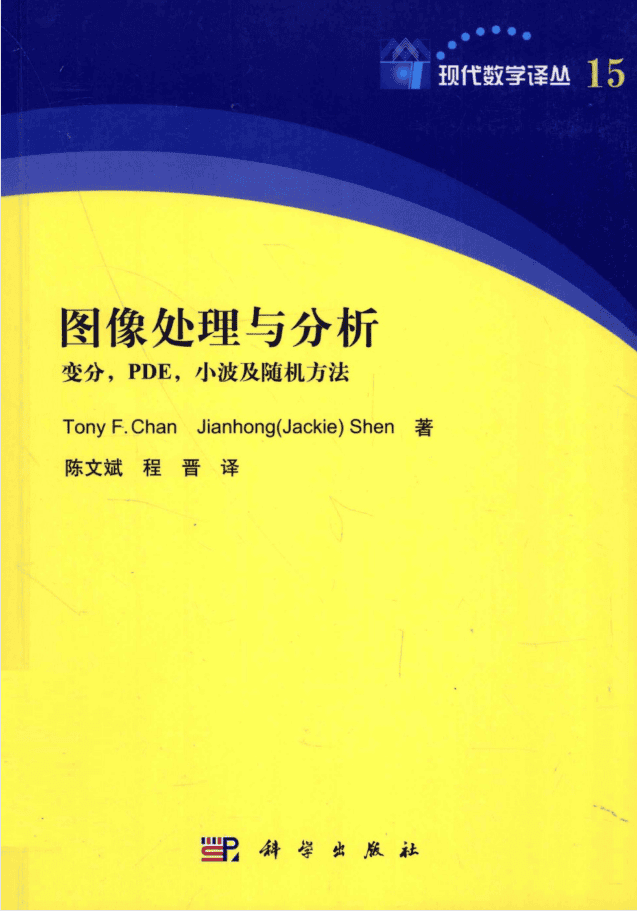 图像处理与分析-变分、PDE、小波及随机方法_美工教程