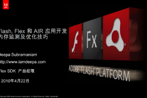 FlashFlex和AIR应用开发内存监测及优化技巧_美工教程