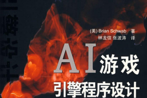 AI游戏引擎程序设计_美工教程