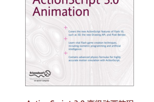 flash as游戏引擎_美工教程