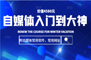自媒体入门到大神:基础班+高级班+剪辑教程(附自媒体常用软件,常用网址)价值4580元