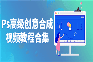 Ps高级创意合成视频教程合集