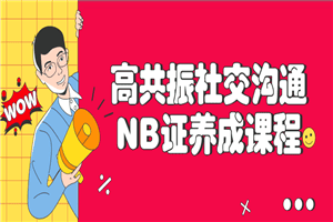 高共振社交沟通NB证养成课程