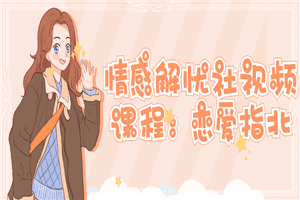 情感解忧社视频课程：恋爱指北