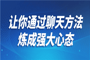 让你通过聊天方法炼成强大心态
