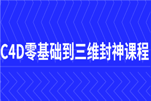 C4D零基础到三维封神课程