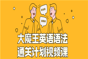 大魔王英语语法通关计划视频课