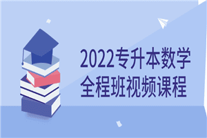 2022专升本数学全程班视频课程