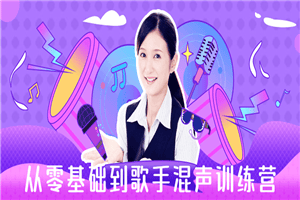 从零基础到歌手混声训练营