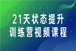 21天状态提升训练营视频课程