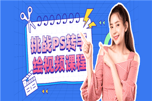 挑战PS转手绘视频课程