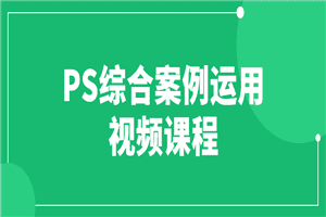 PS综合案例运用视频课程