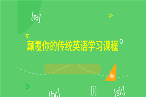 颠覆你的传统英语学习课程