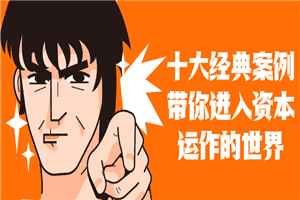 十大案例带你进入资本运作世界