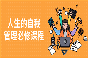 人生的自我管理必修课程
