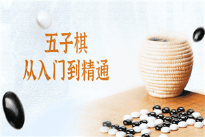 五子棋从入门到精通视频课