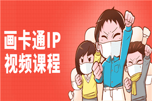 李舜教你画卡通IP视频课程
