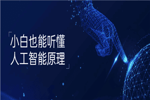 小白也能听懂人工智能原理