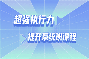 超强执行力提升系统班课程