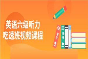 英语六级听力吃透班视频课程