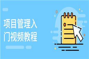 项目管理入门视频教程