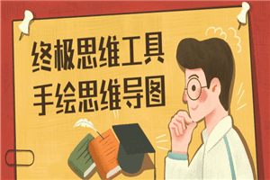 终极思维工具手绘思维导图