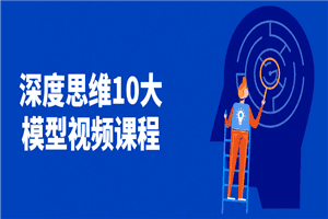 深度思维10大模型视频课程