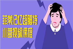 菲常记忆超脑特训营视频课程