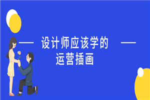 设计师应该学的运营插画