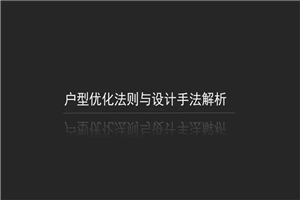 户型优化法则与设计手法