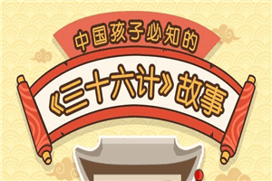 给孩子的《三十六计》历史故事